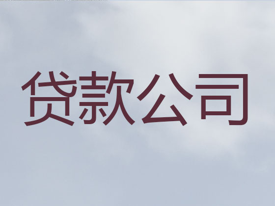 北海贷款公司-银行信用贷款